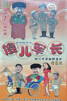 《傻儿军长》完整版在线观看