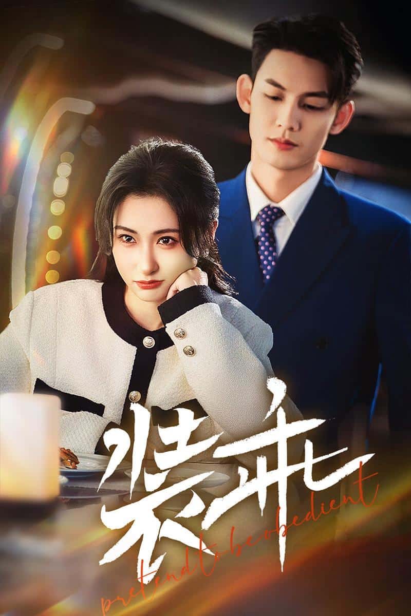 《装乖》完整版在线观看