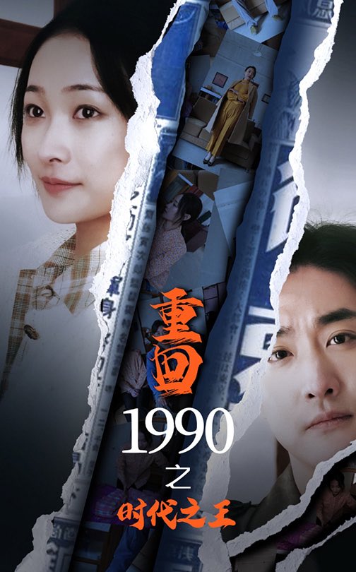 《重回1990之时代之王》完整版在线观看