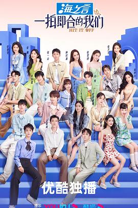 《一拍即合的我们》完整版在线观看