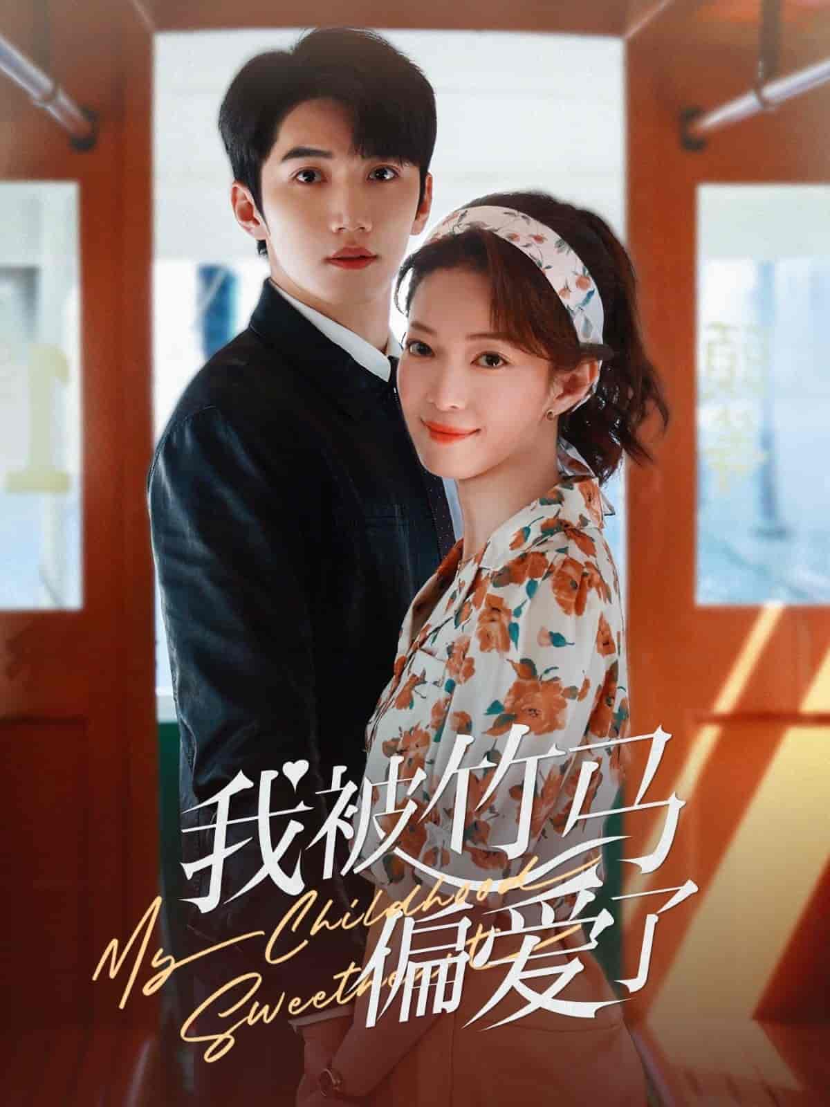 《我被竹马偏爱了》完整版在线观看