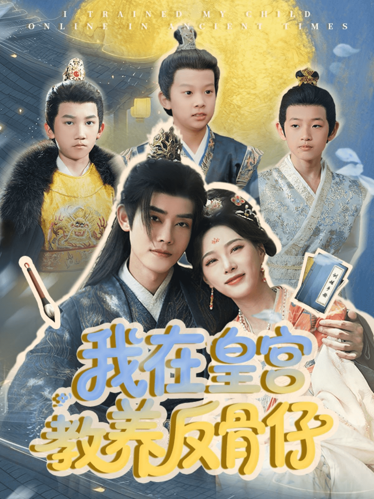 《我在皇宫教养反骨仔》完整版在线观看