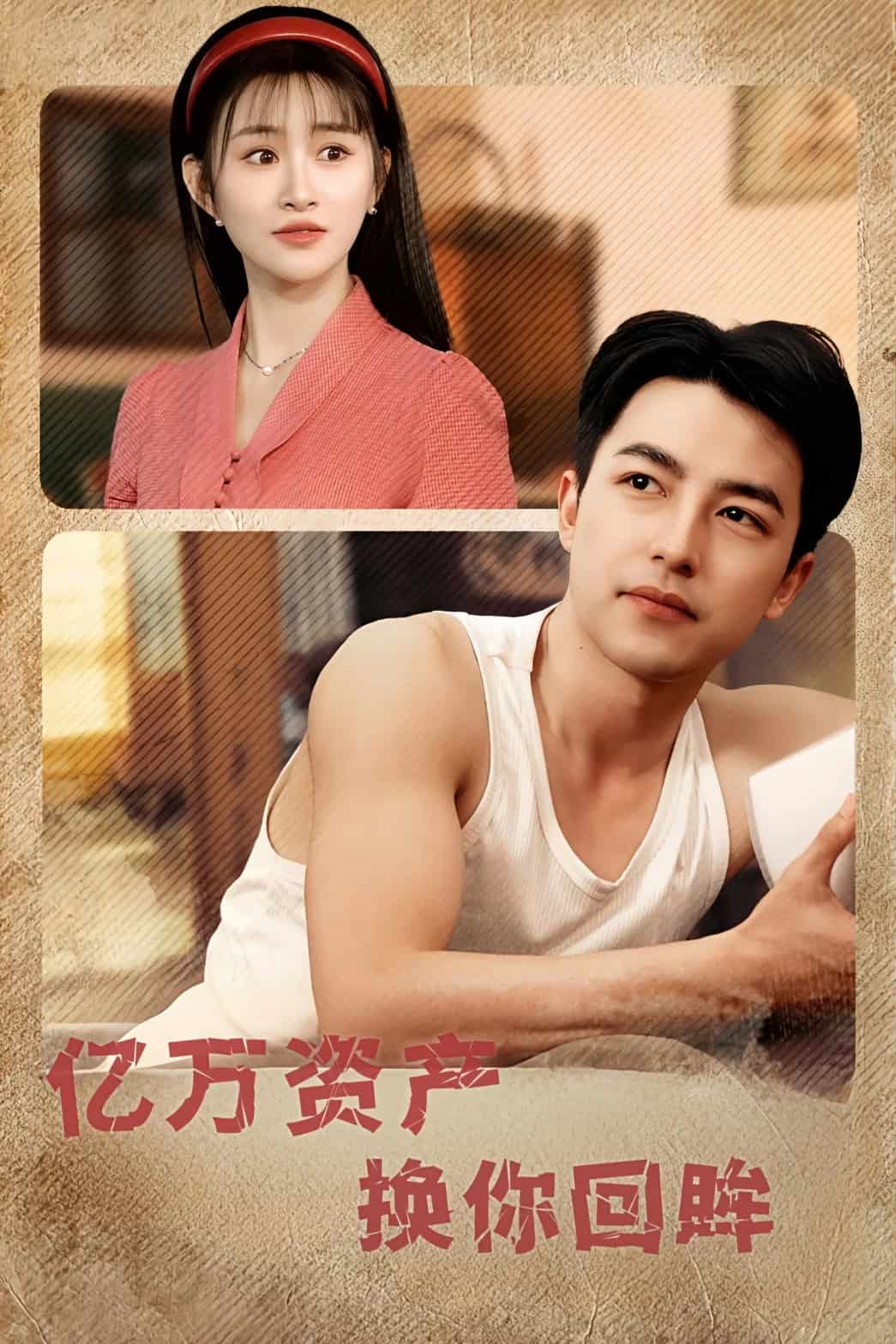 《亿万资产换你回眸》完整版在线观看