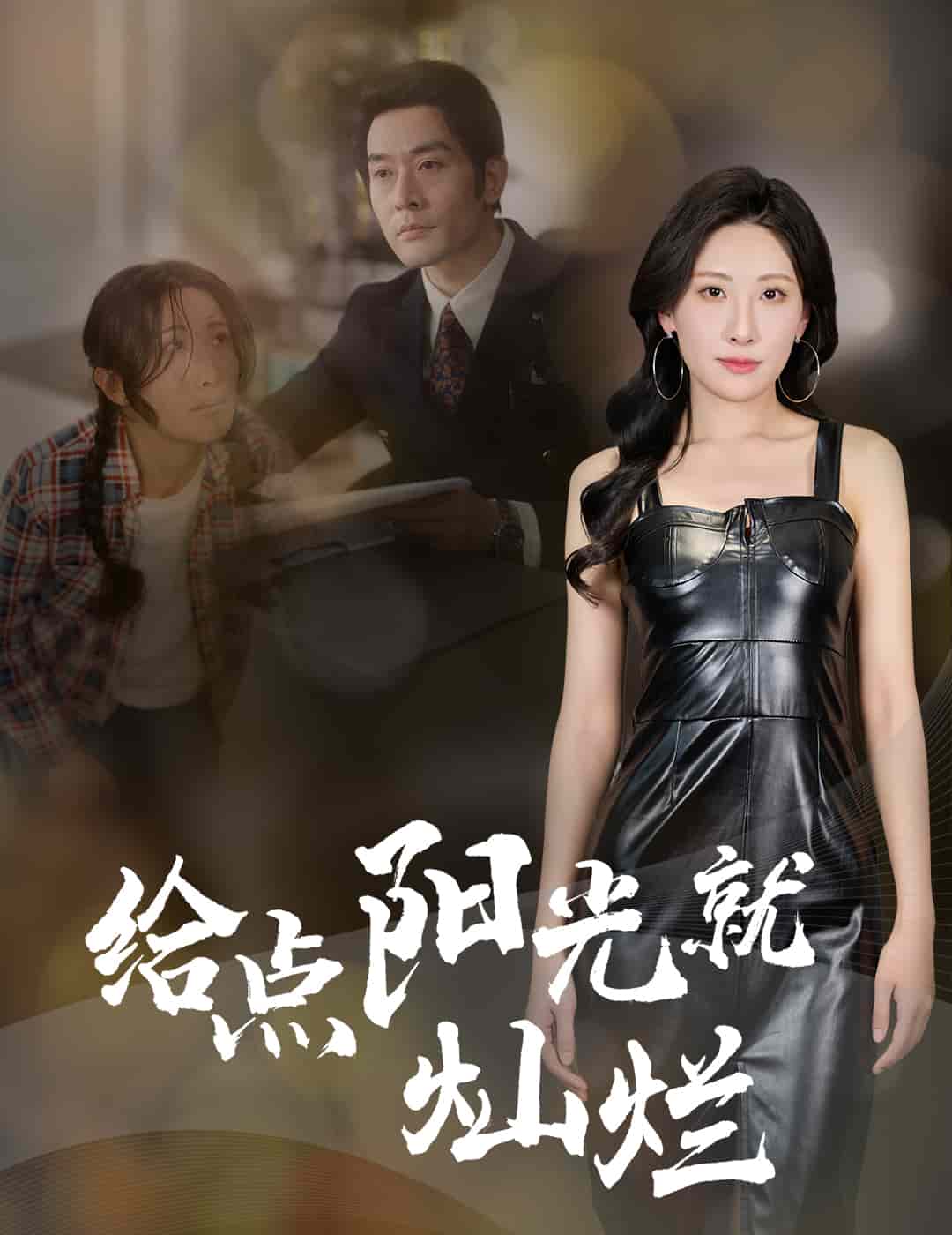 《给点阳光就灿烂（短剧版）》完整版在线观看