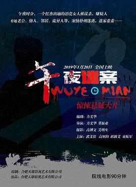 《午夜迷案》完整版在线观看