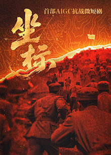 《坐标》完整版在线观看