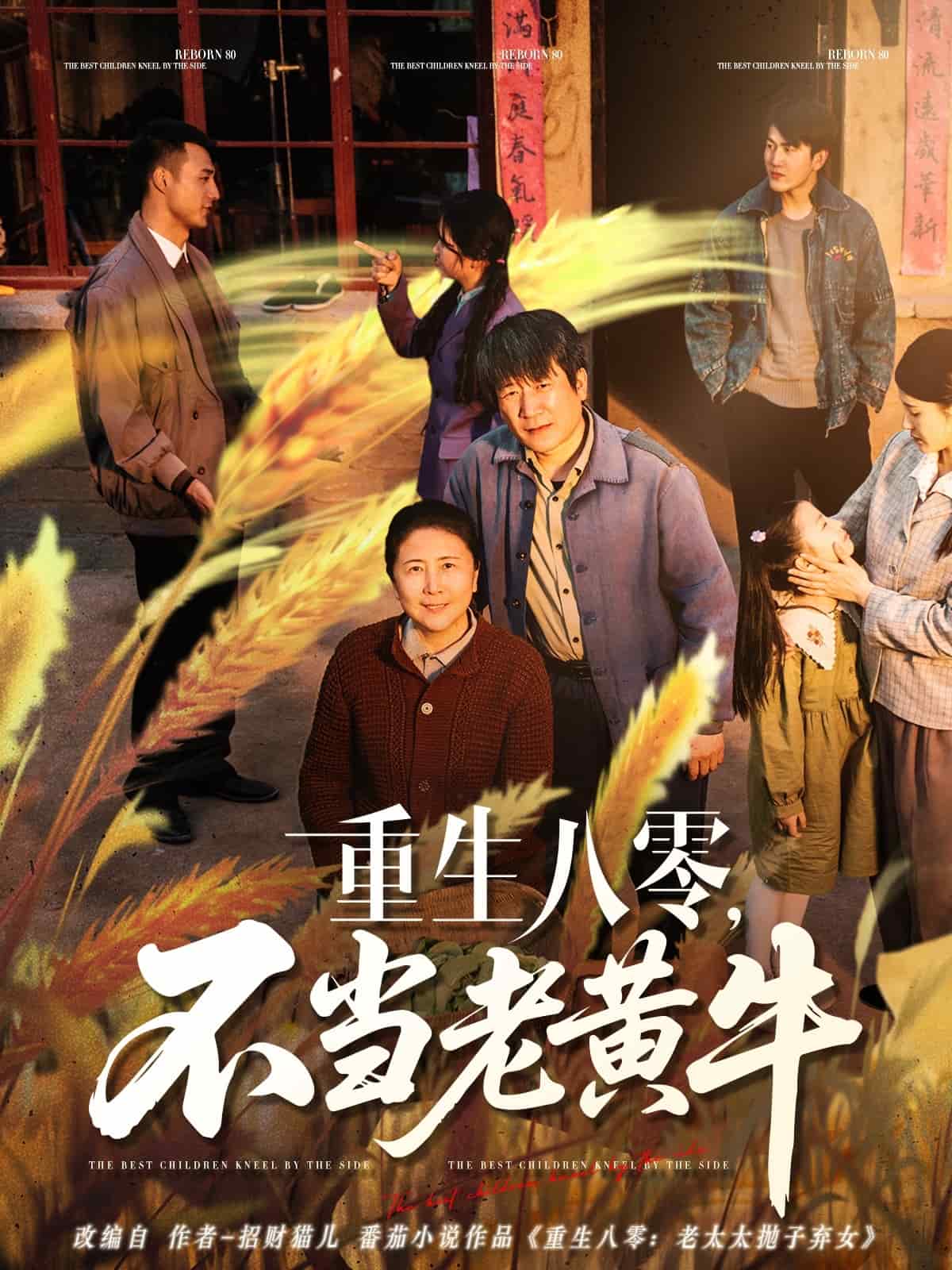 《重生八零，不当老黄牛》完整版在线观看