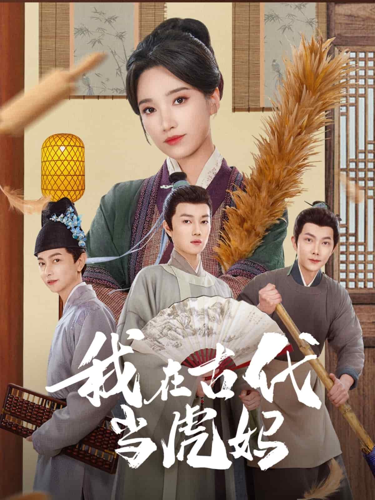 《我在古代当虎妈》完整版在线观看