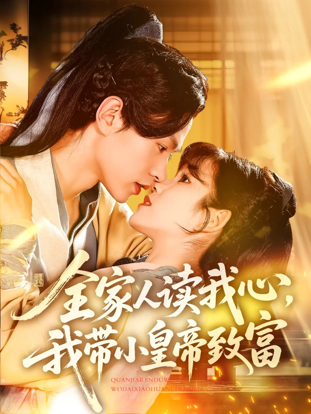 《全家人读我心我带小皇帝致富》完整版在线观看