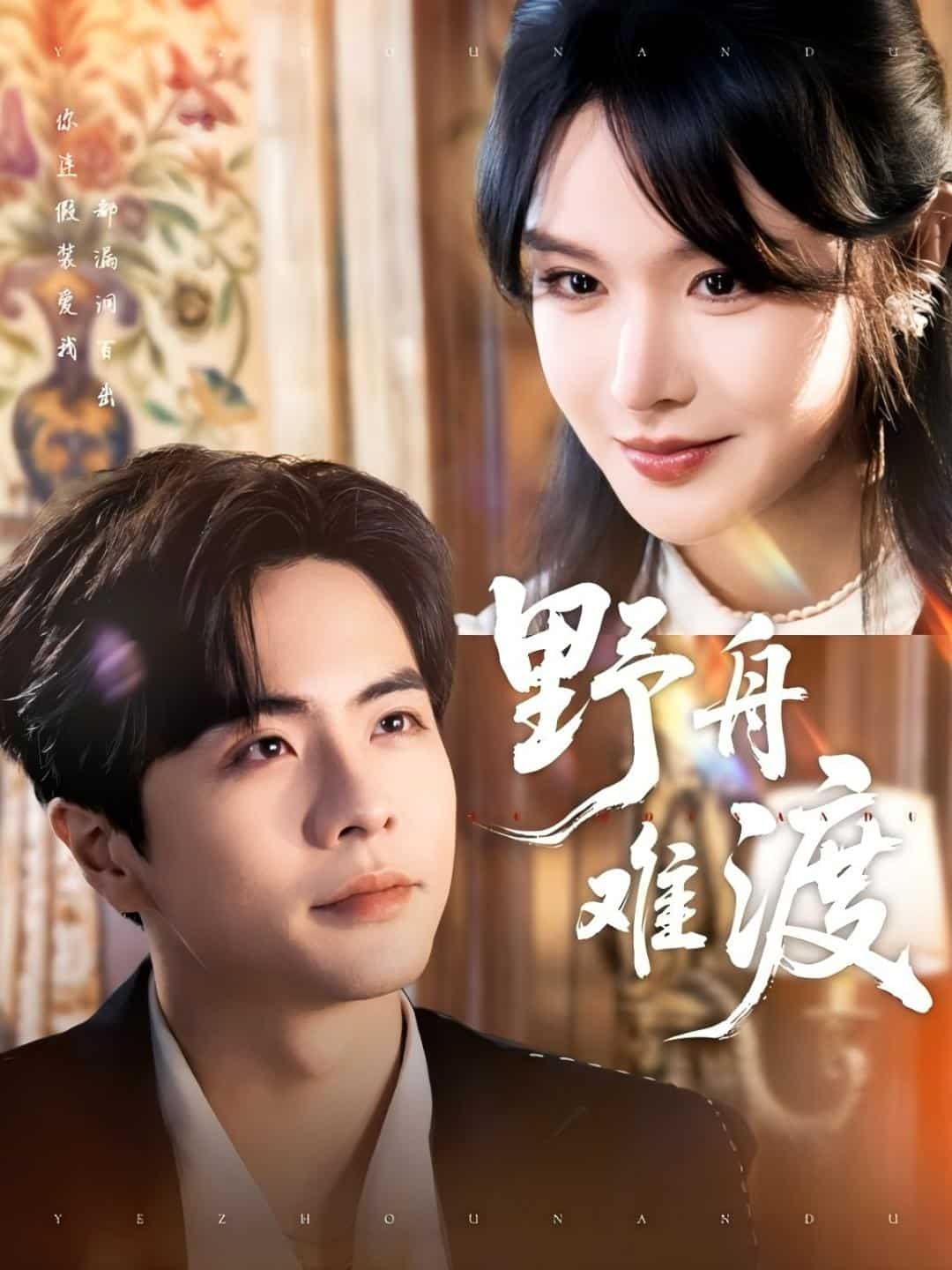 《野舟难渡》完整版在线观看