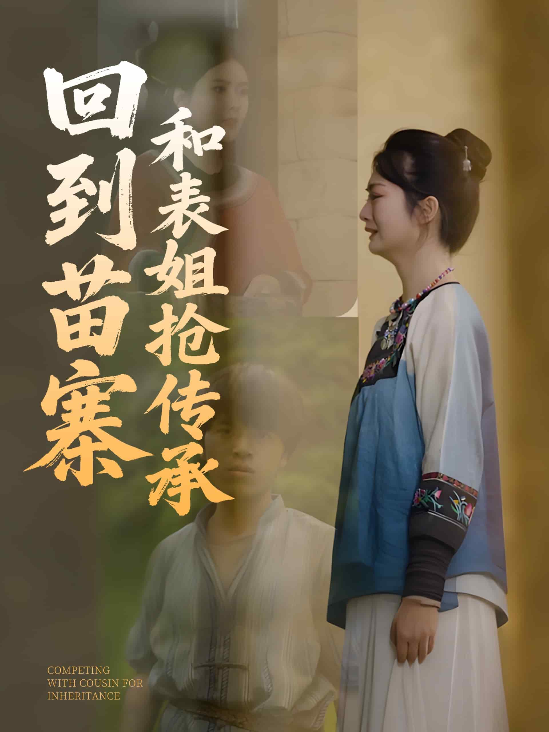 《回到苗寨和表姐抢传承》完整版在线观看