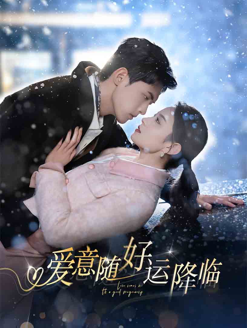 《爱意随好运降临》完整版在线观看