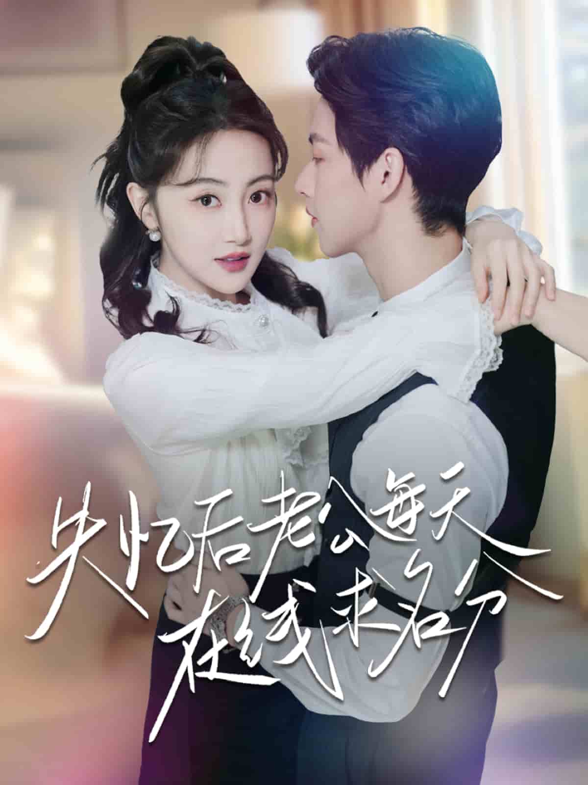 《失忆后老公每天在线求名分》完整版在线观看