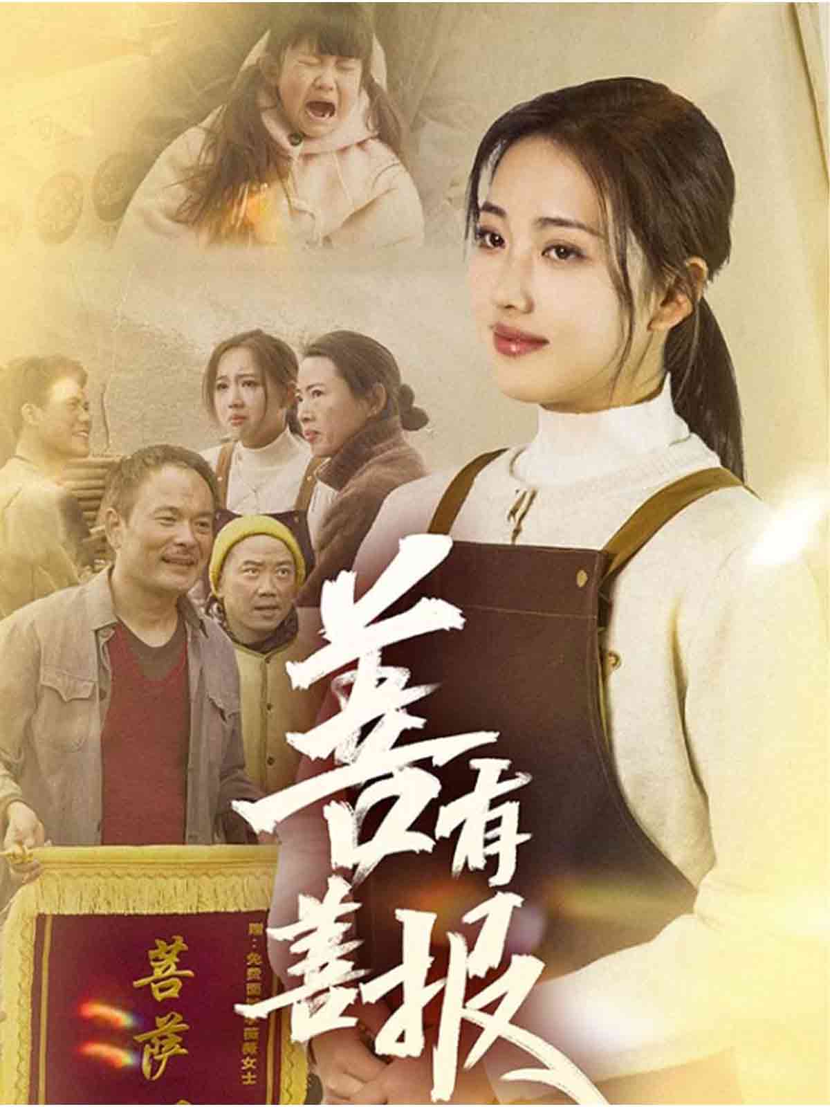 《善有善报（短剧版）》完整版在线观看