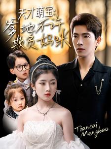 《天才萌宝，爹地不许欺负妈咪》完整版在线观看