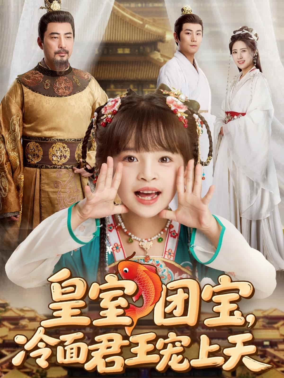 《皇室团宝,冷面君王宠上天》完整版在线观看