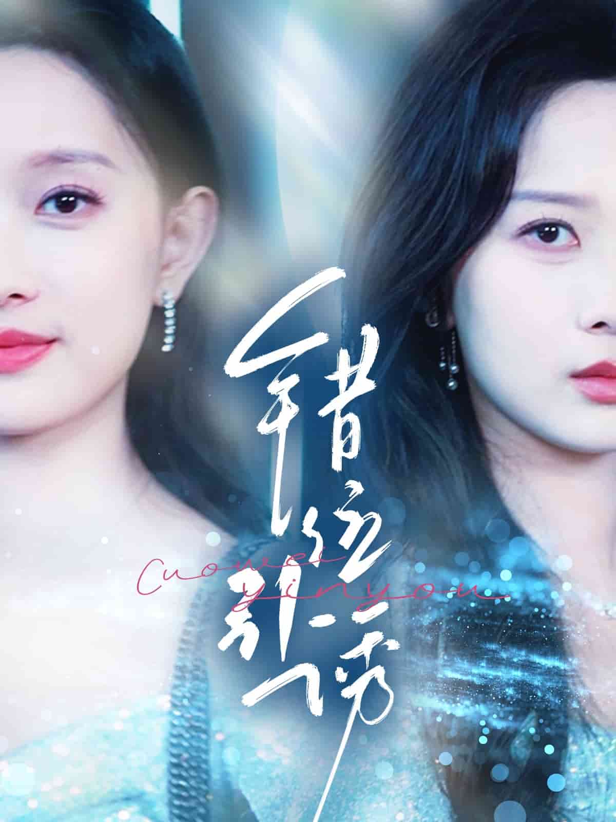 《错位引诱》完整版在线观看