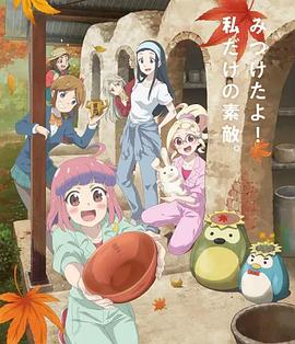 《如果烧陶的话也做个马克杯吧第二季》完整版在线观看