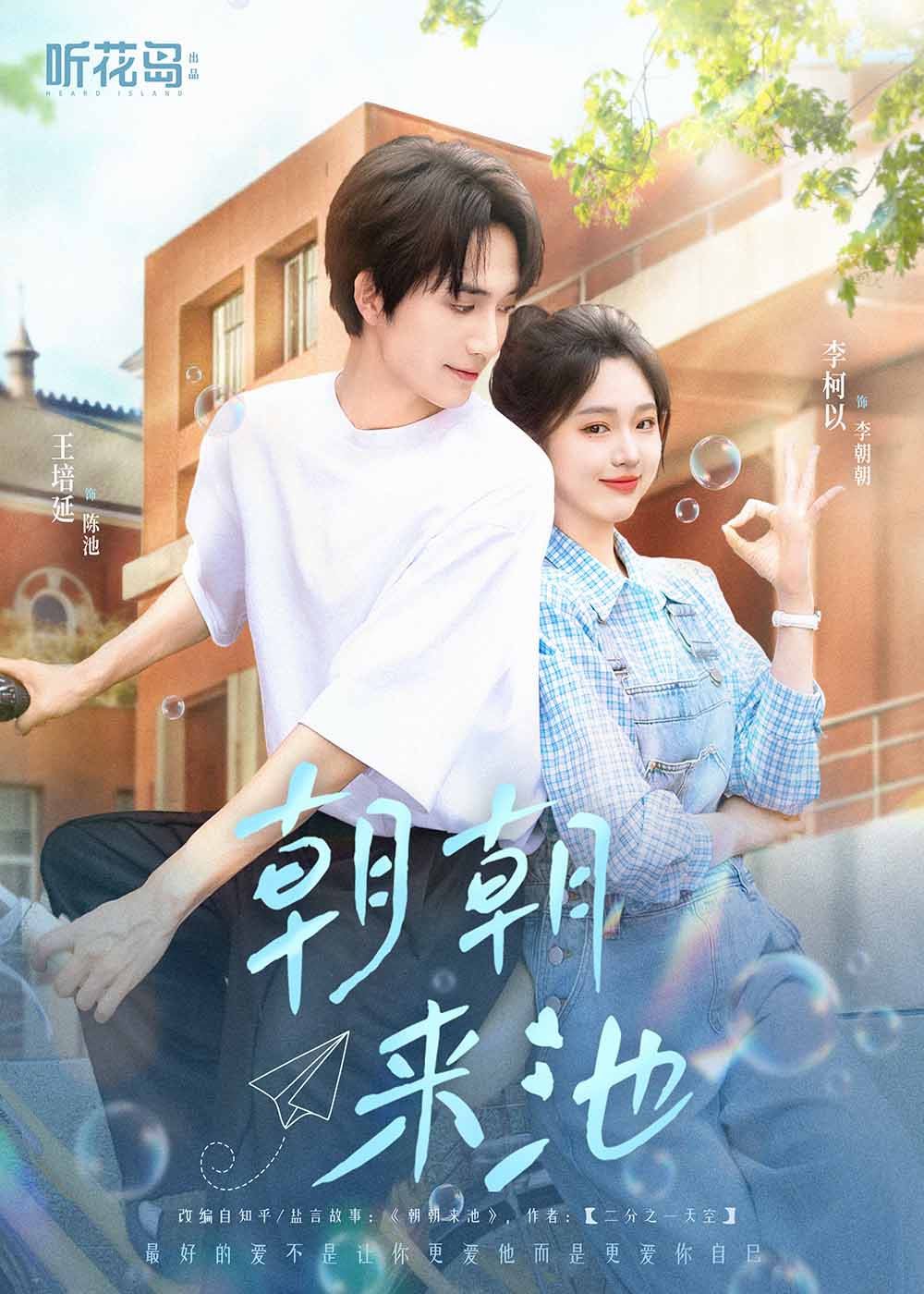 《朝朝来池》完整版在线观看