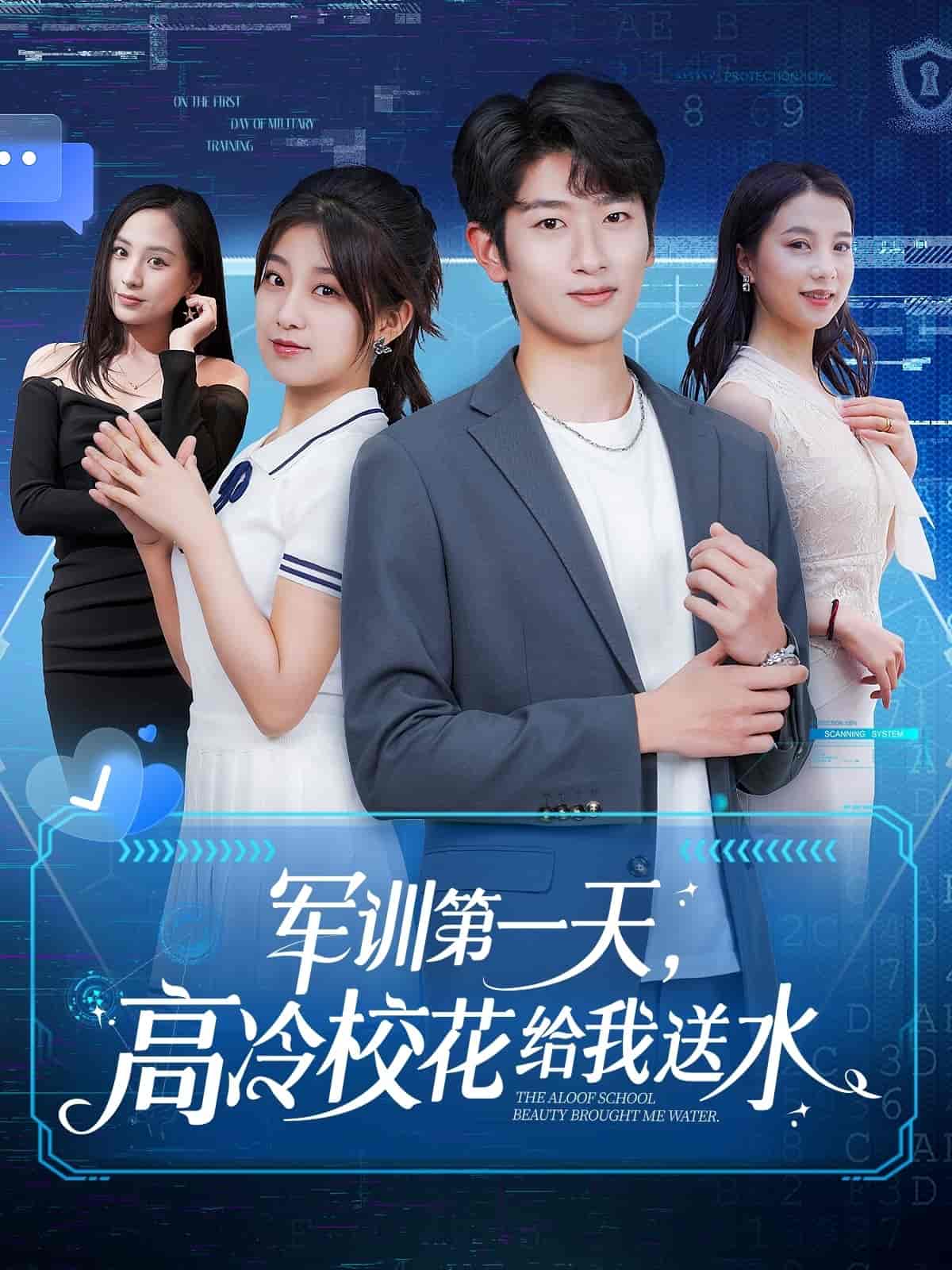 《军训第一天，高冷校花给我送水》完整版在线观看