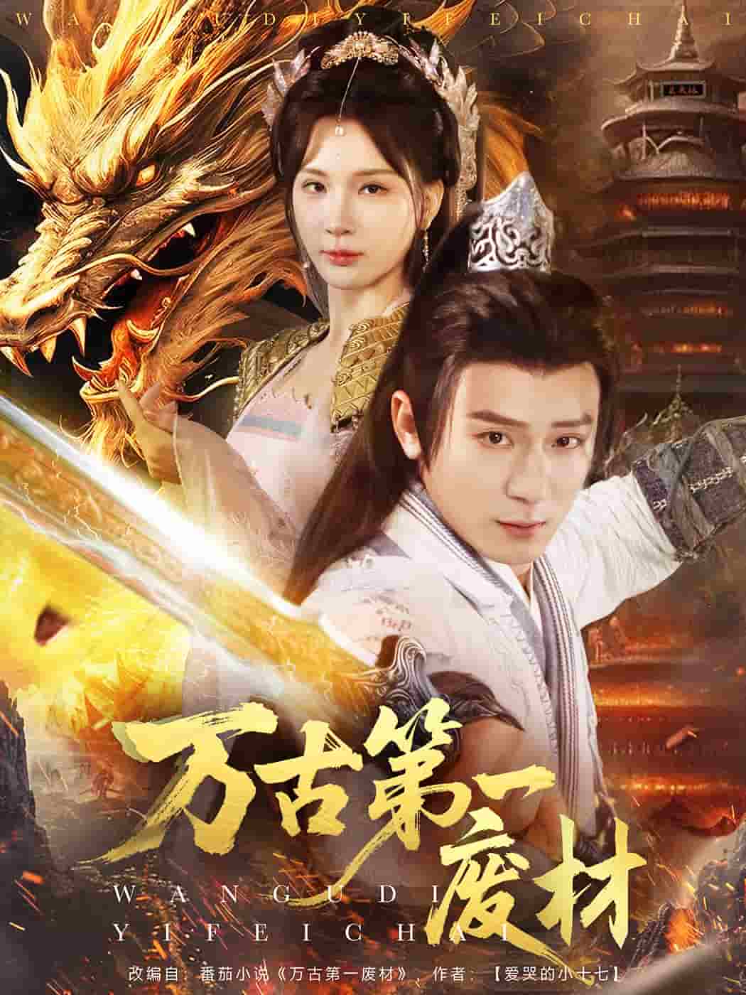 《万古第一废材》完整版在线观看