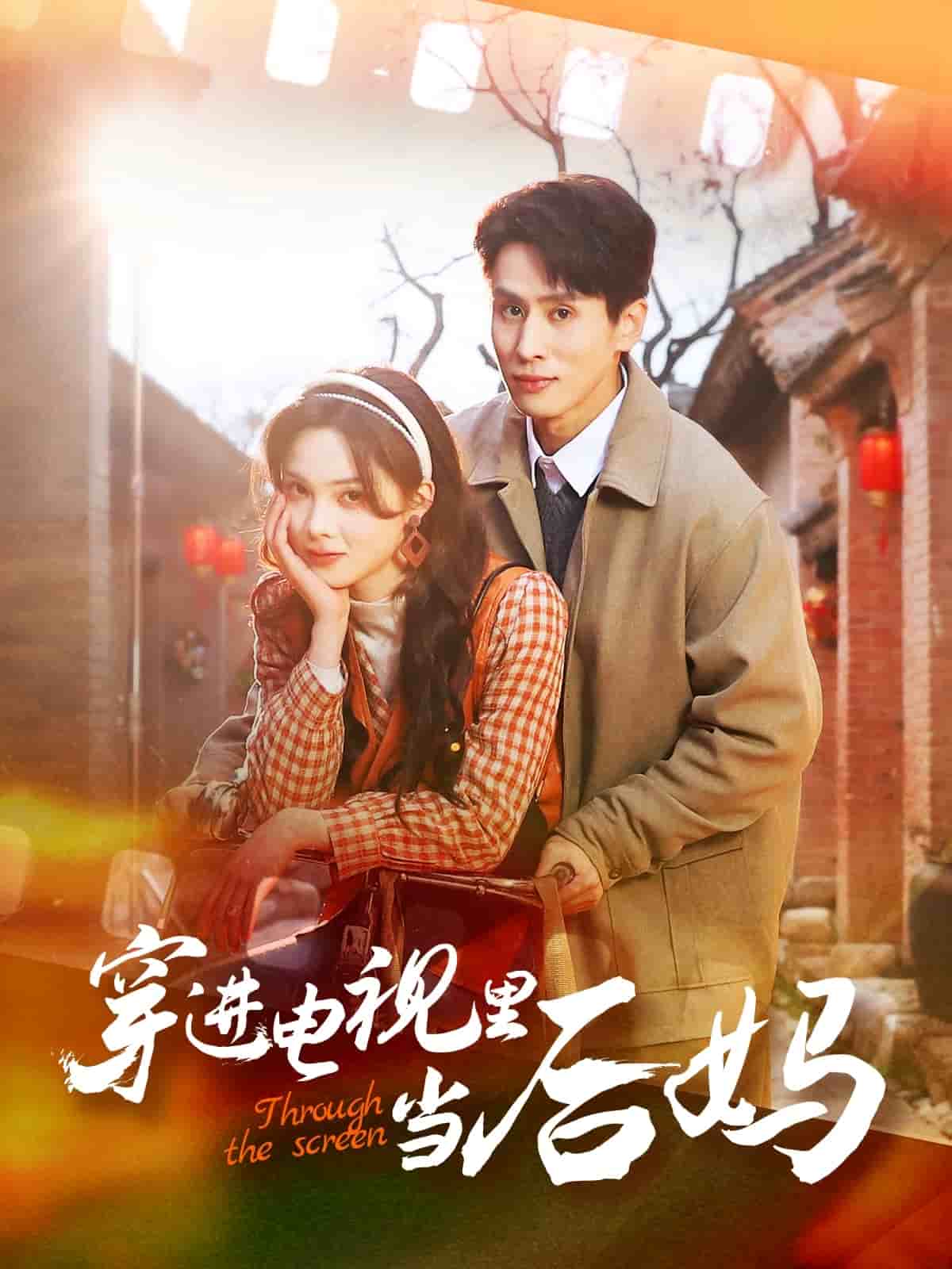 《穿进电视里当后妈》完整版在线观看