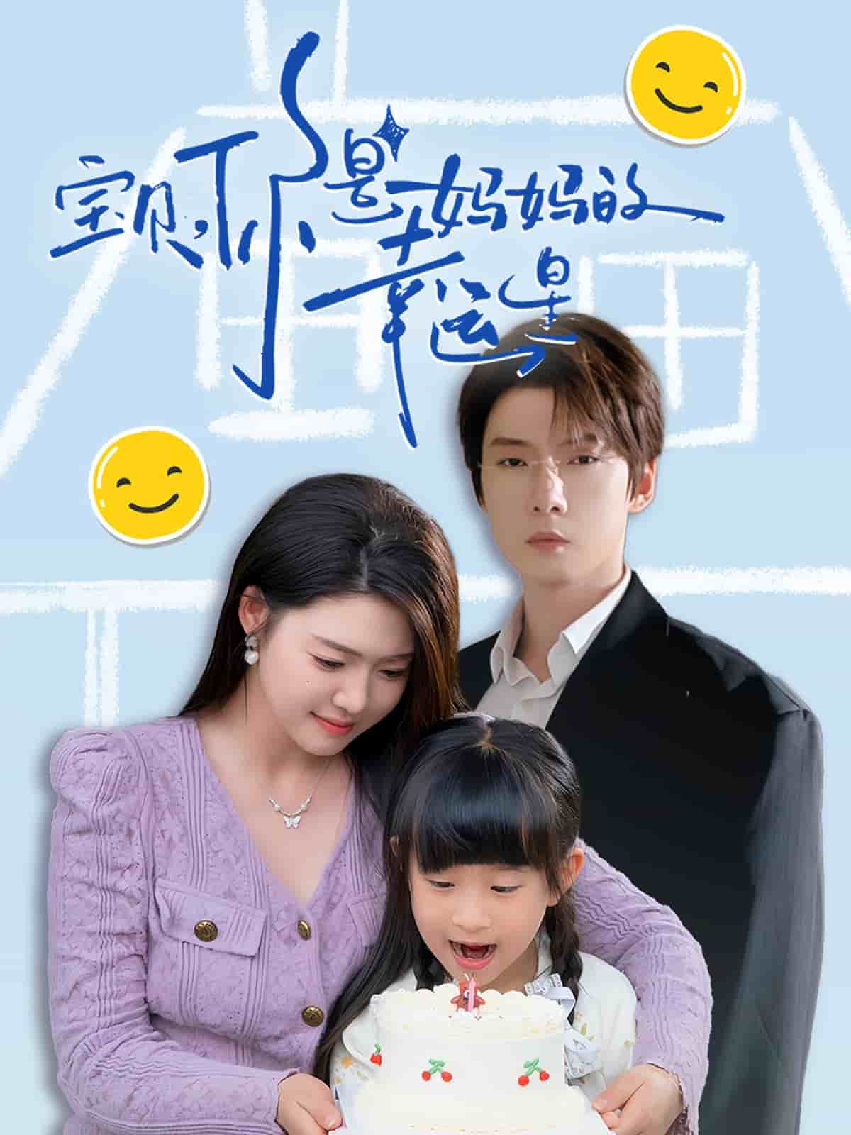 《宝贝，你是妈妈的幸运星》完整版在线观看