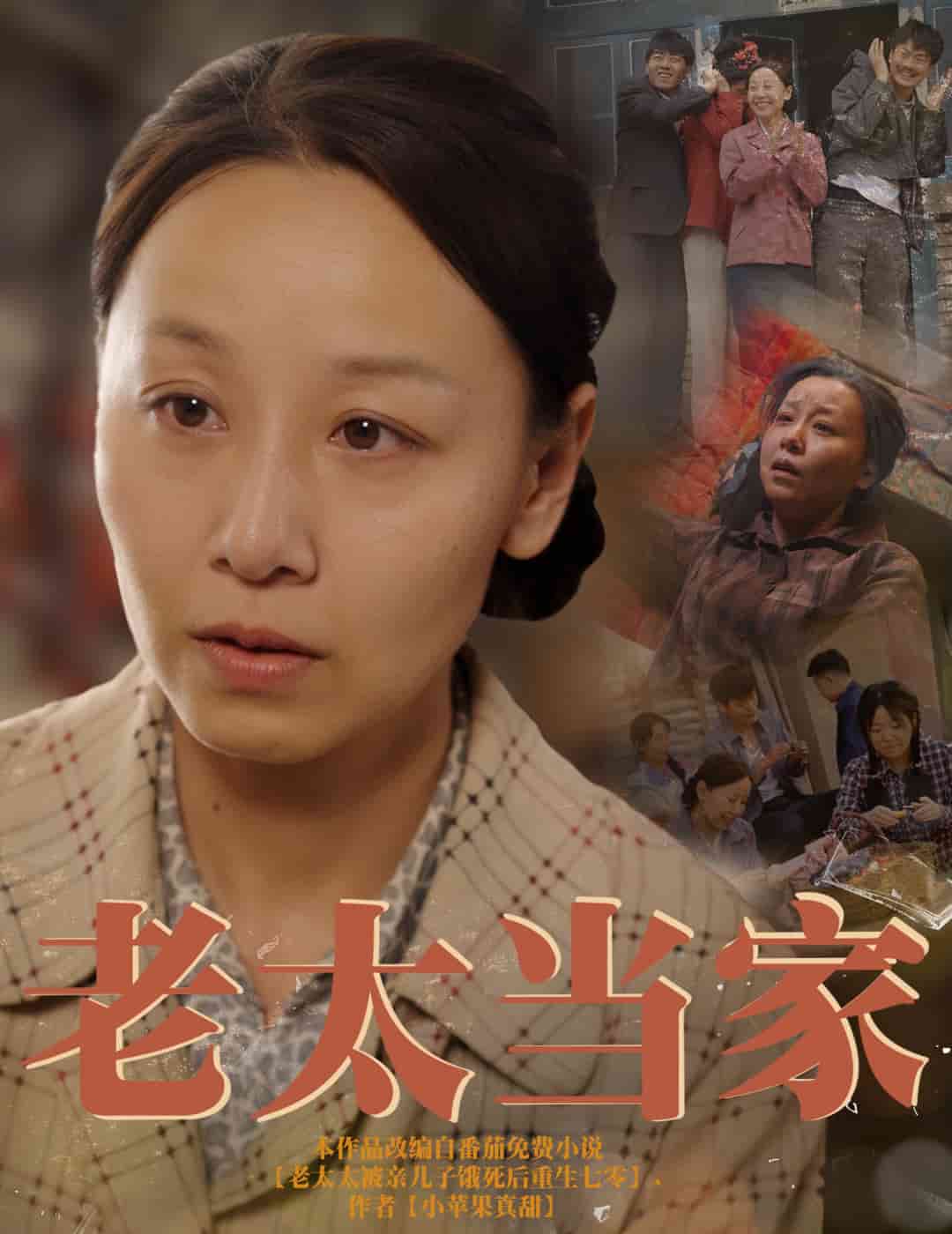 《老太当家》完整版在线观看