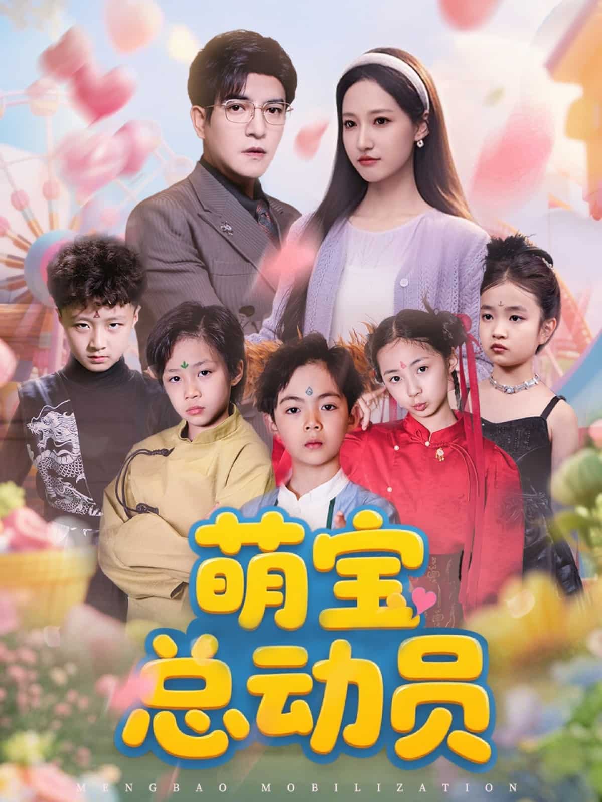 《萌宝总动员》完整版在线观看