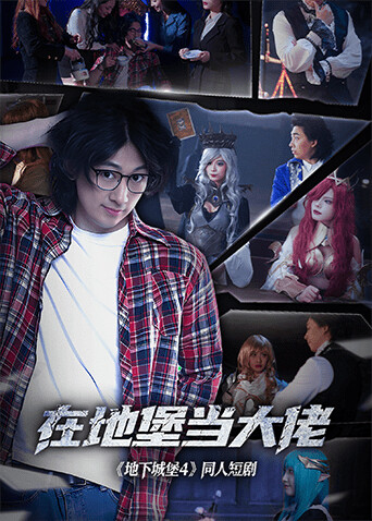 《在地堡当大佬》完整版在线观看