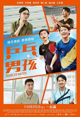 《乒乓男孩》完整版在线观看