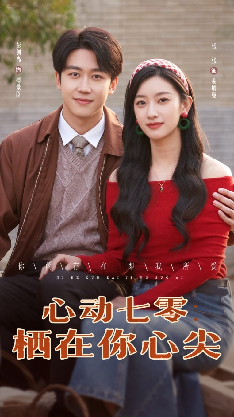 《心动七零栖在你心尖》完整版在线观看