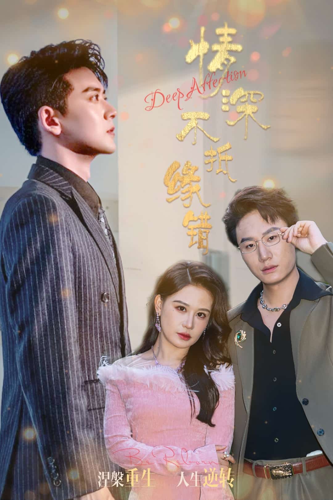 《情深不抵缘错》完整版在线观看