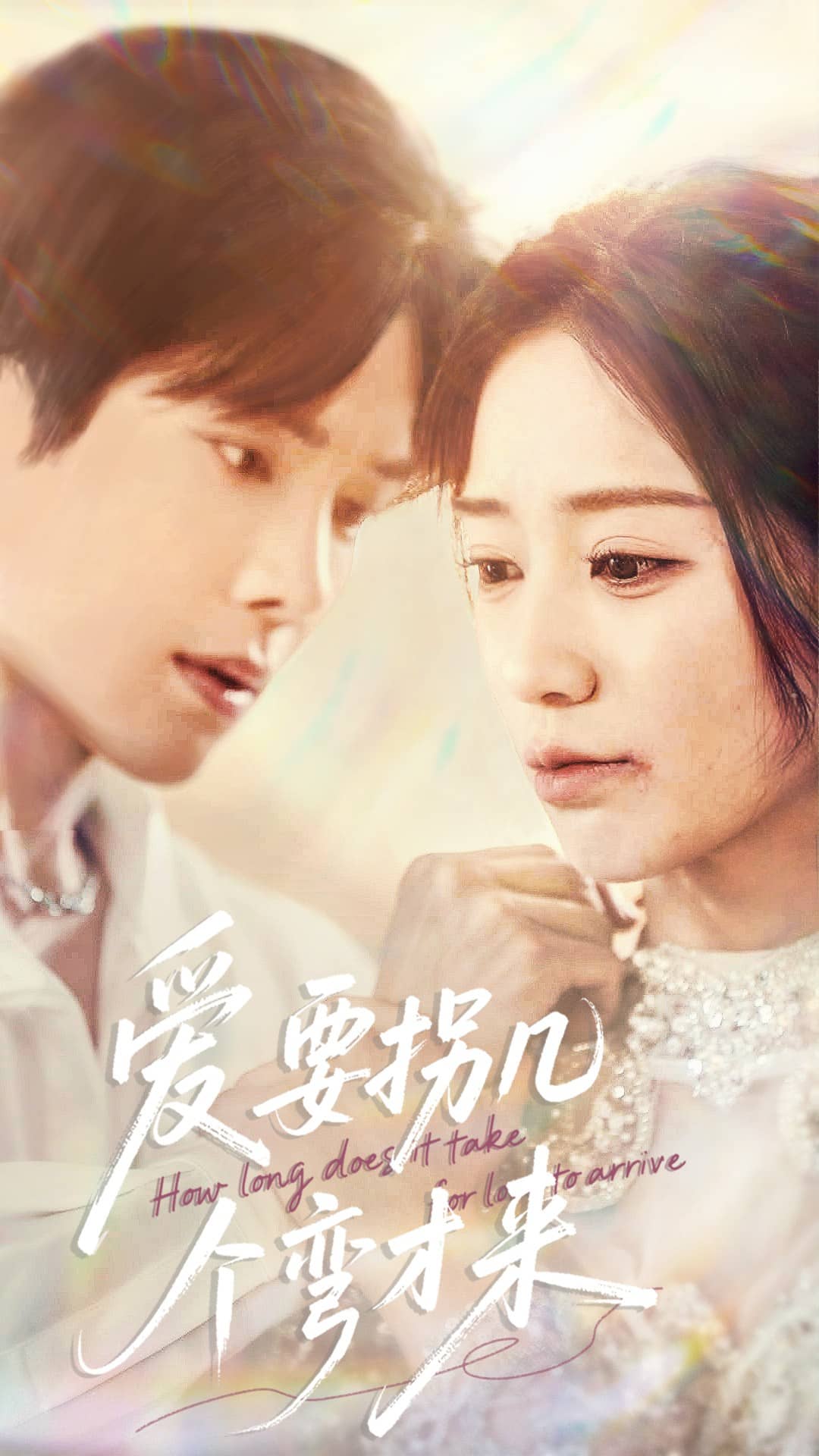 《爱要拐几个弯才来》完整版在线观看