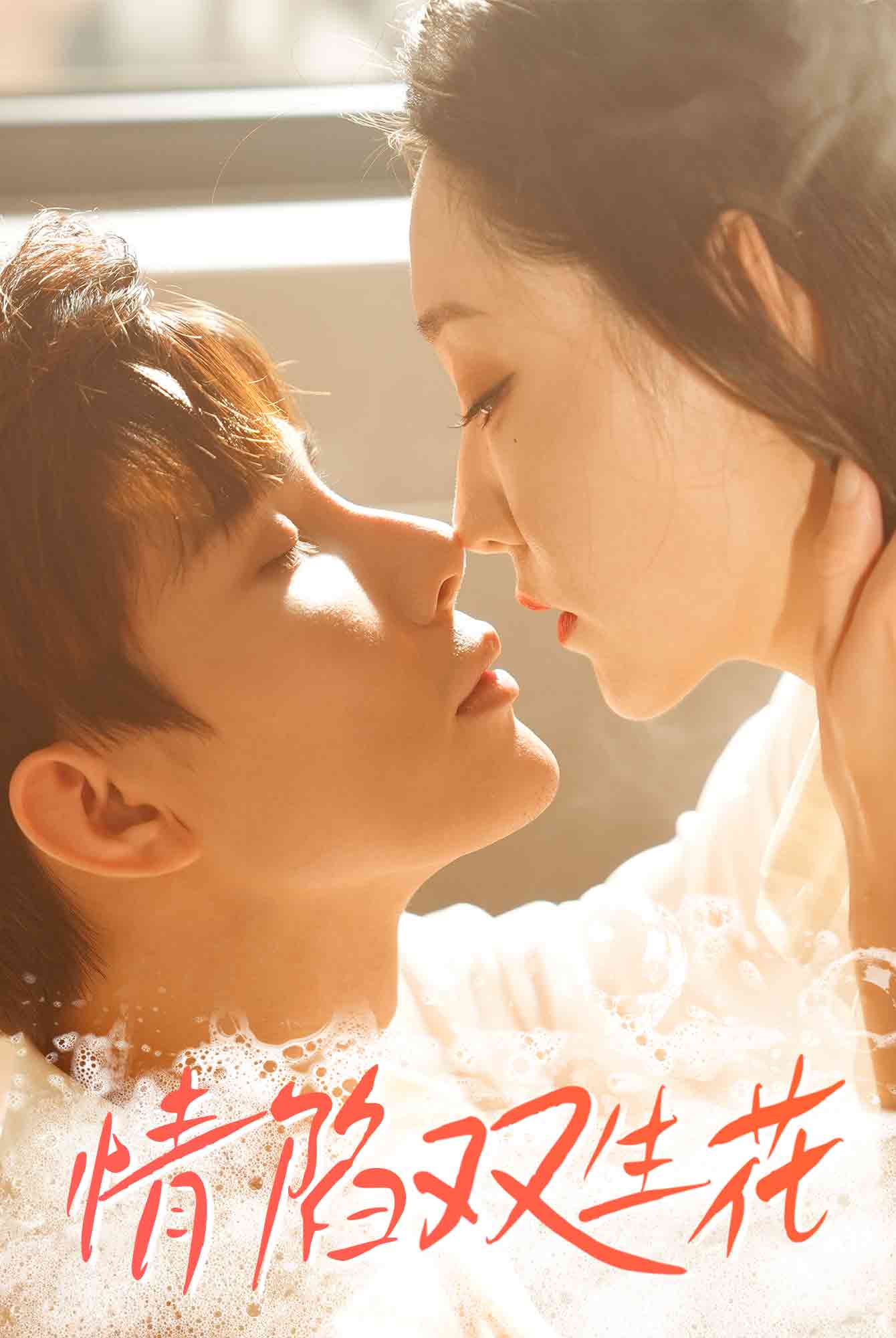 《情陷双生花》完整版在线观看