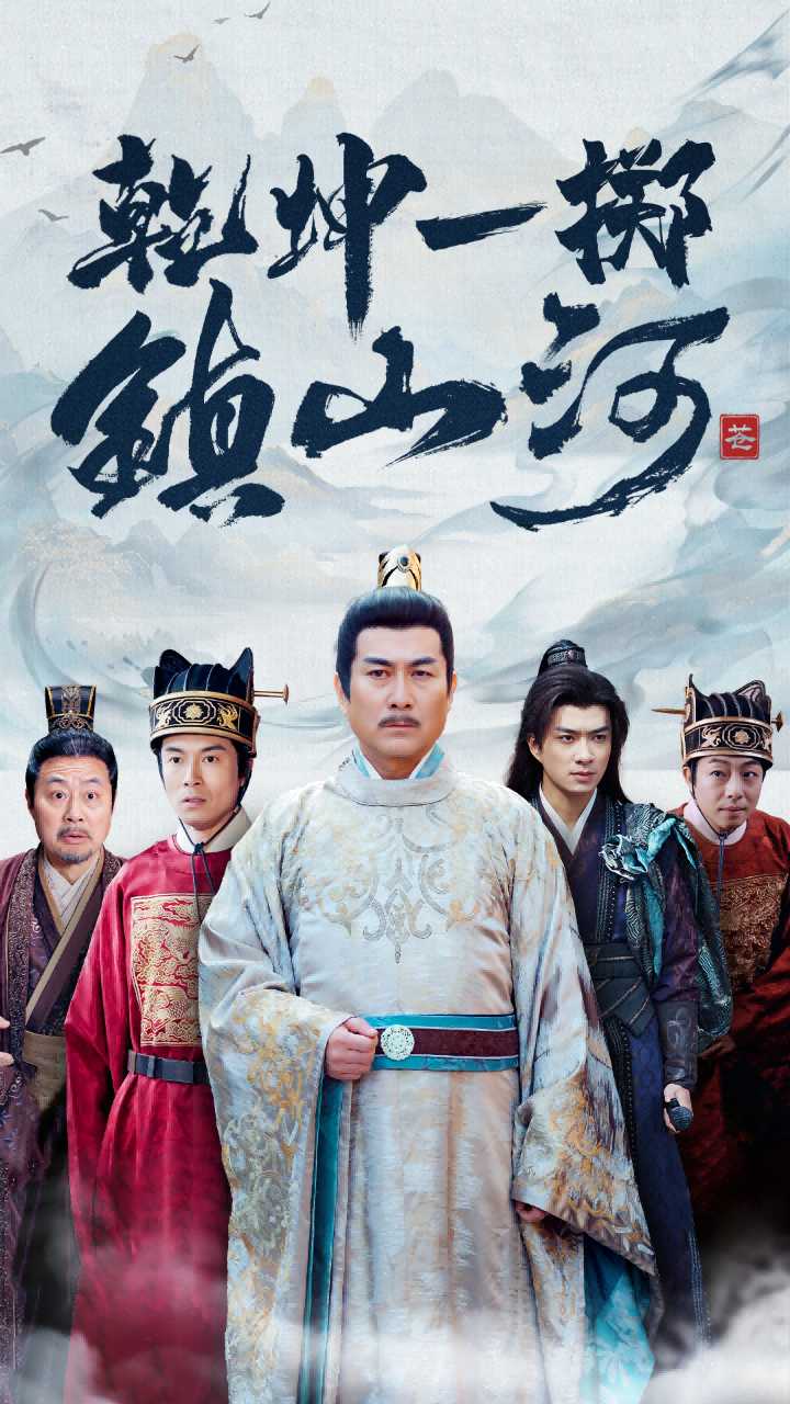 《乾坤一掷镇山河》完整版在线观看