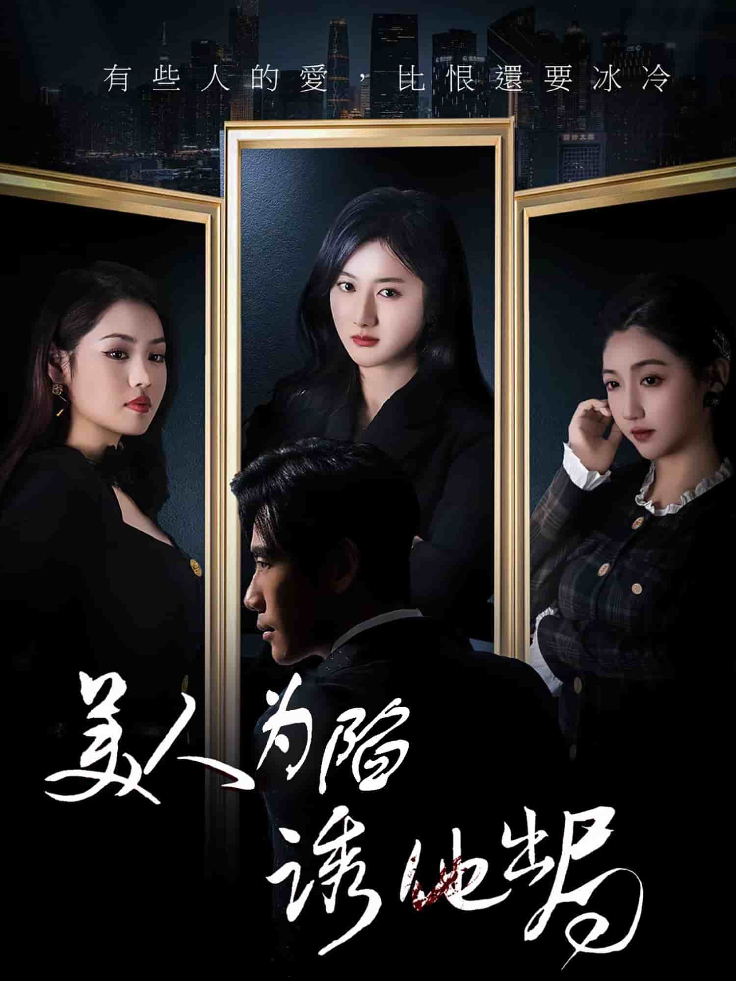 《美人为陷诱他出局》完整版在线观看