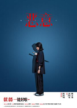 《恶意》完整版在线观看