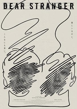 《亲爱的陌生人2025》完整版在线观看