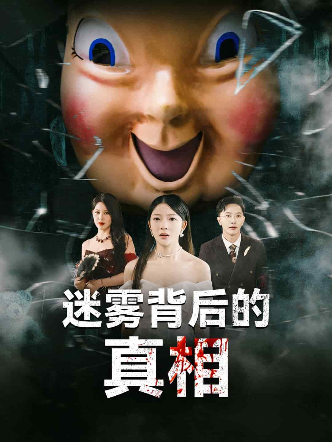 《迷雾背后的真相》完整版在线观看