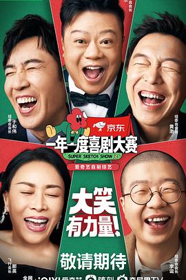 《一年一度喜剧大赛第二季》完整版在线观看