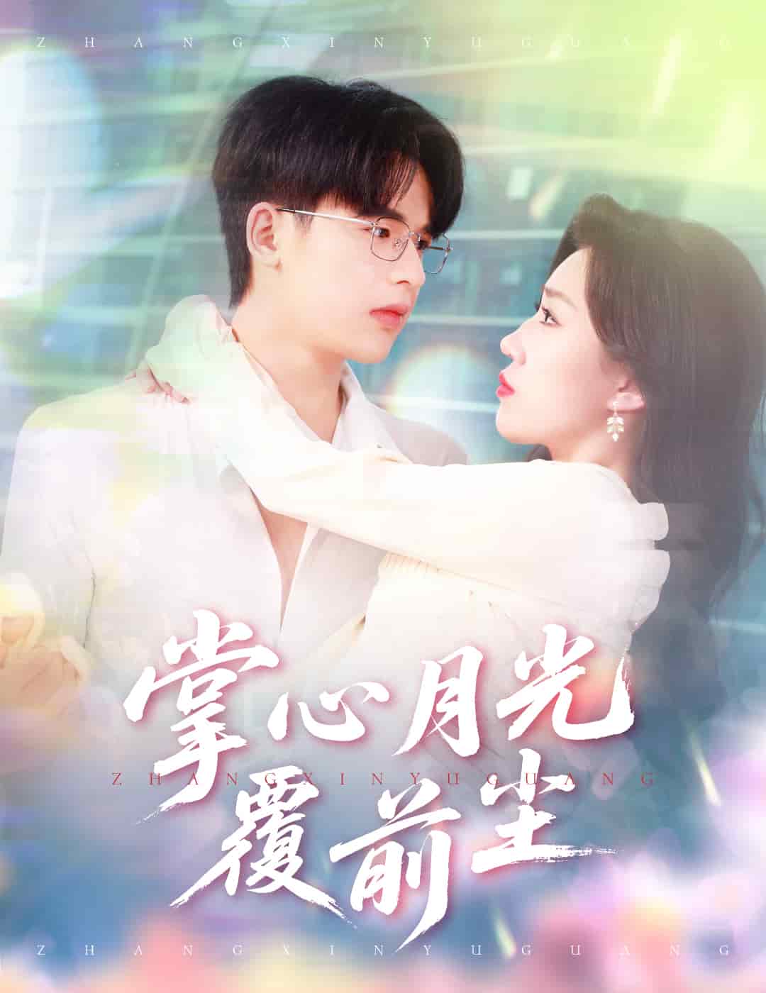 《掌心月光覆前尘》完整版在线观看