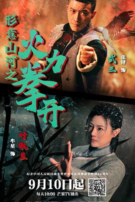 《形意山河之火力拳开》完整版在线观看