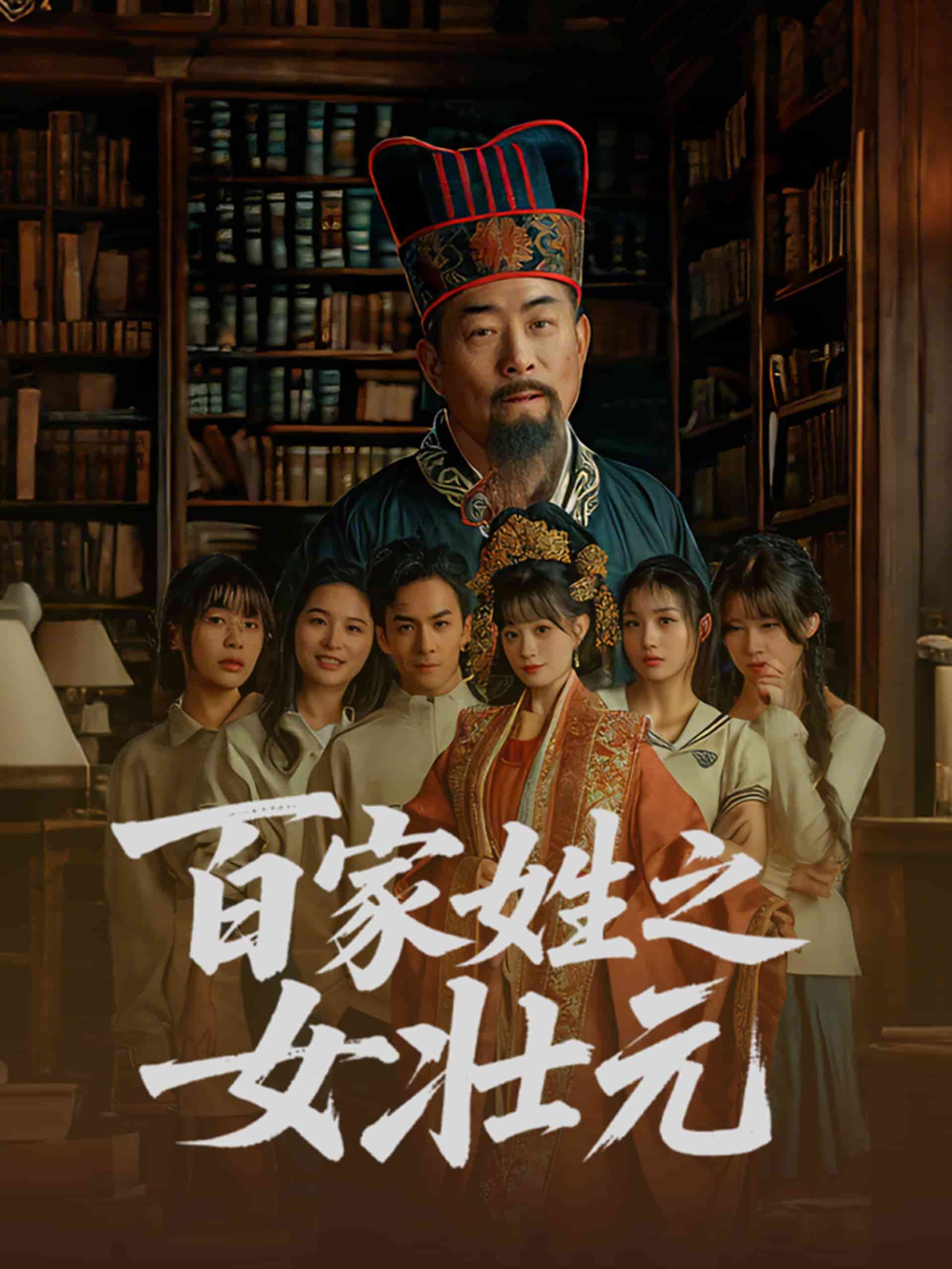 《百家姓之女壮元》完整版在线观看