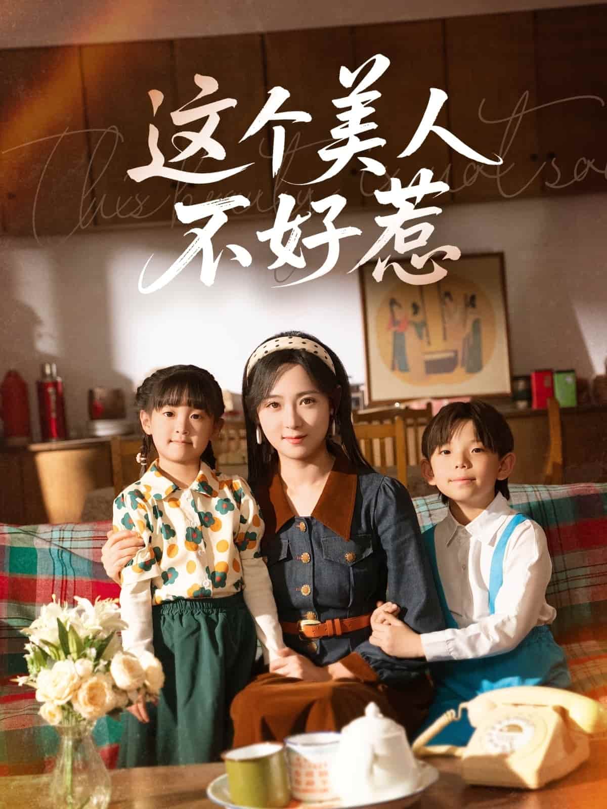 《这个美人不好惹》完整版在线观看