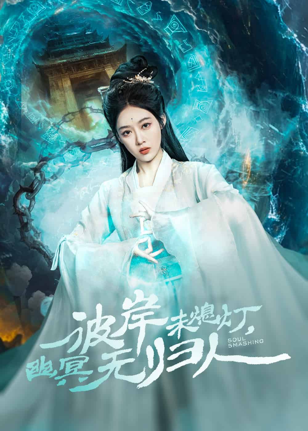 《彼岸未熄灯，幽冥无归人》完整版在线观看