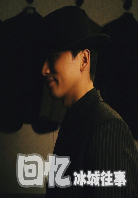 《回忆冰城往事》完整版在线观看