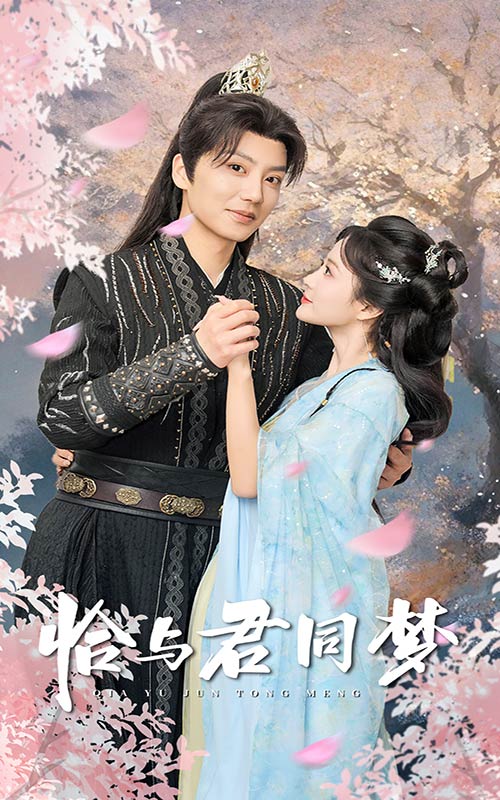 《恰与君同梦》完整版在线观看