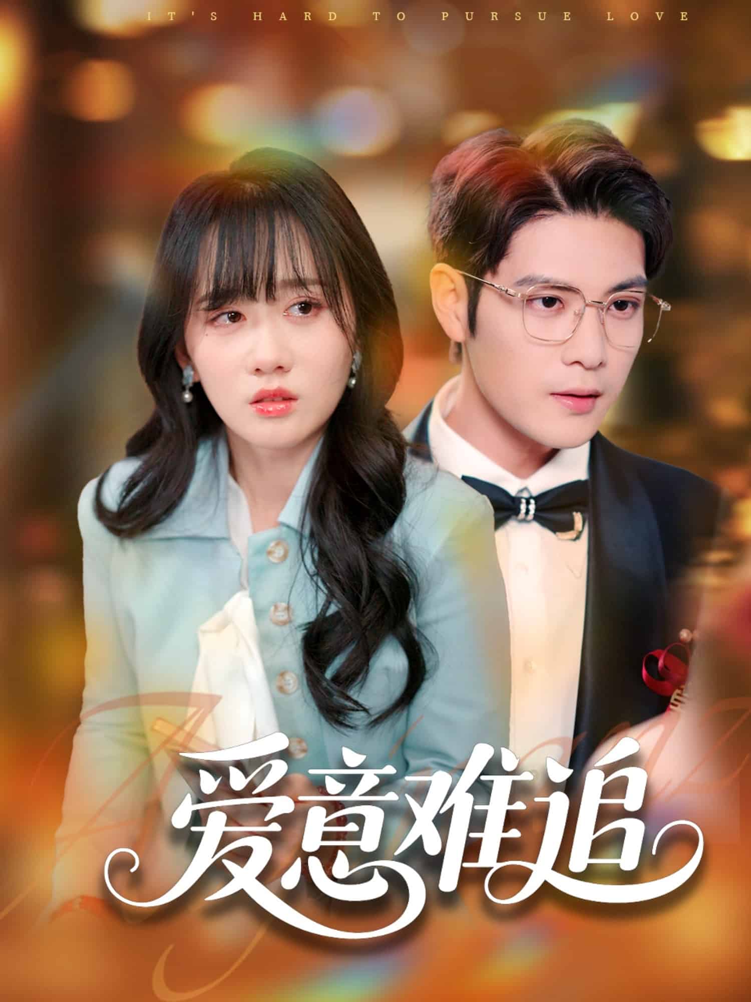 《爱意难追》完整版在线观看