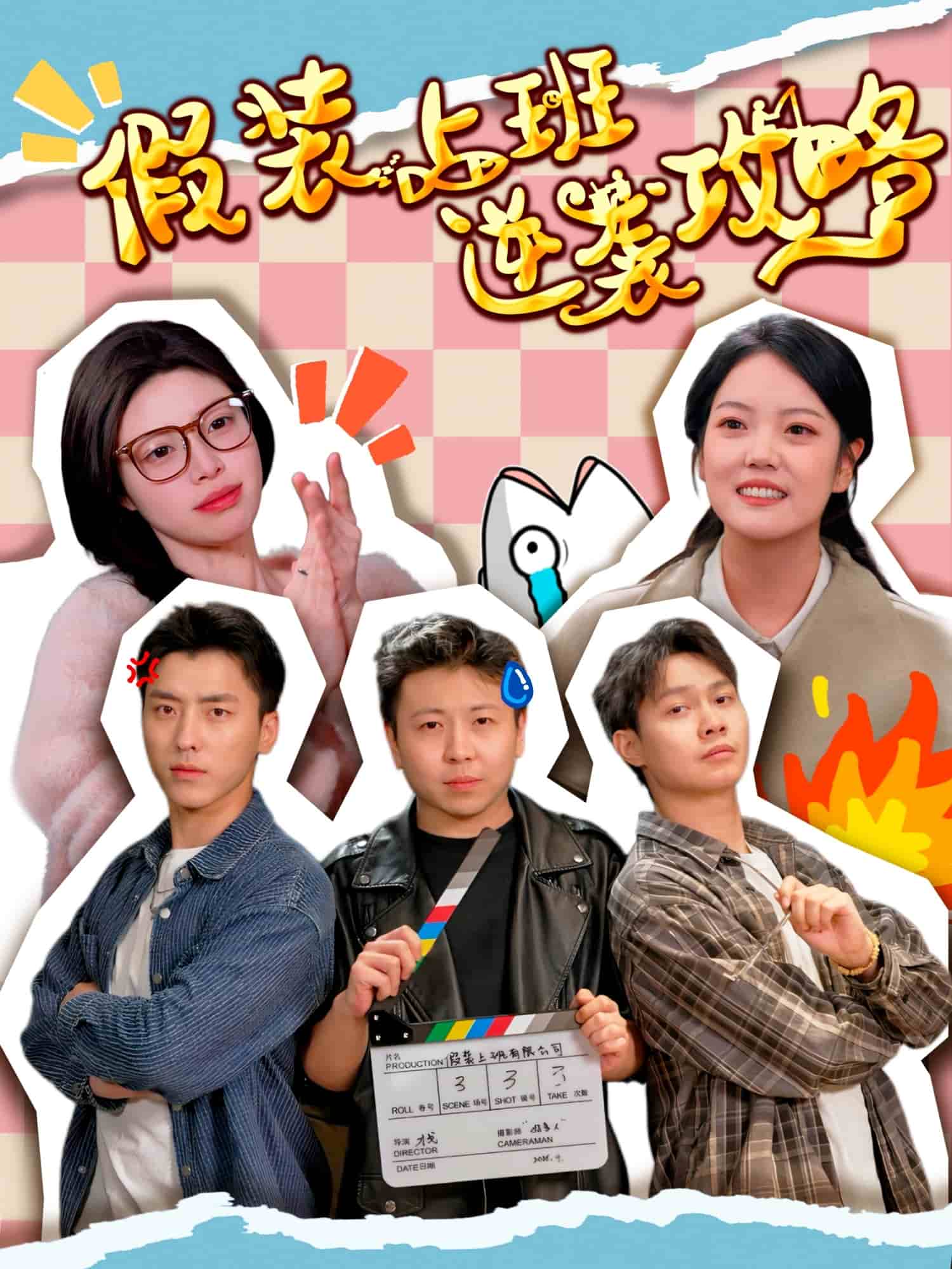 《假装上班逆袭攻略》完整版在线观看